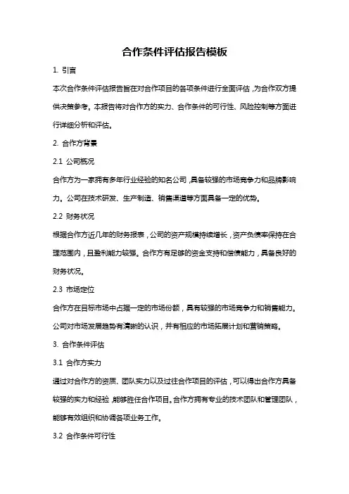 合作条件评估报告模板