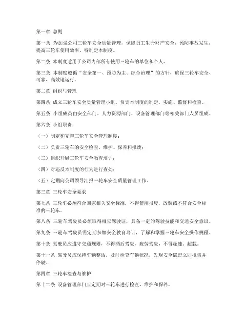 三轮车安全质量管理制度