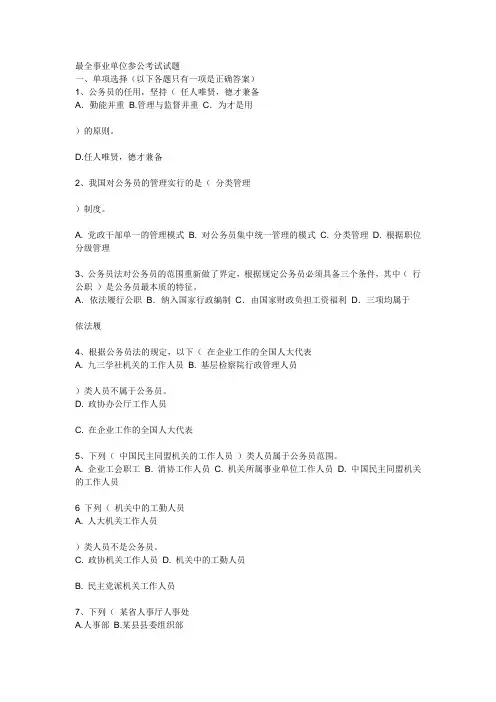 最全事业单位参公考试试题总结
