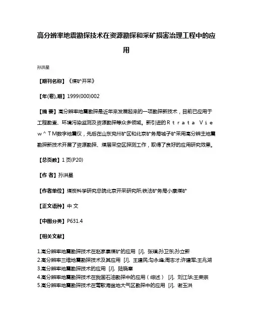高分辨率地震勘探技术在资源勘探和采矿损害治理工程中的应用