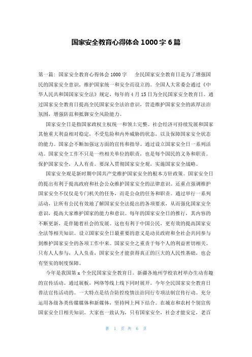 国家安全教育心得体会1000字6篇