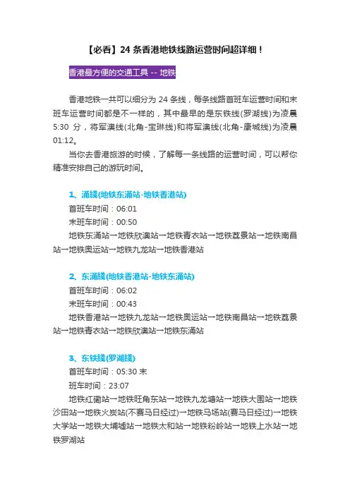 【必看】24条香港地铁线路运营时间超详细！