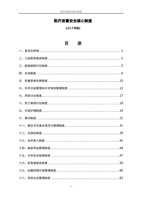 十八项医疗质量安全核心制度