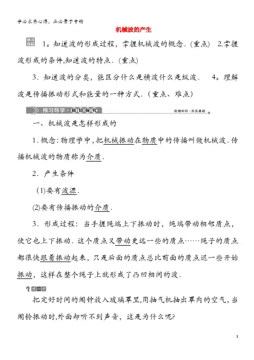 2019-2020学年高中物理 第2章 机械波 1 机械波的产生学案 沪科版3-4