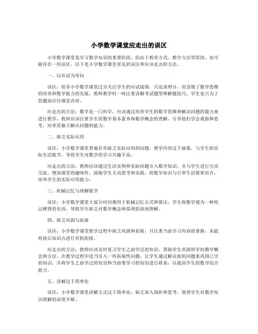 小学数学课堂应走出的误区