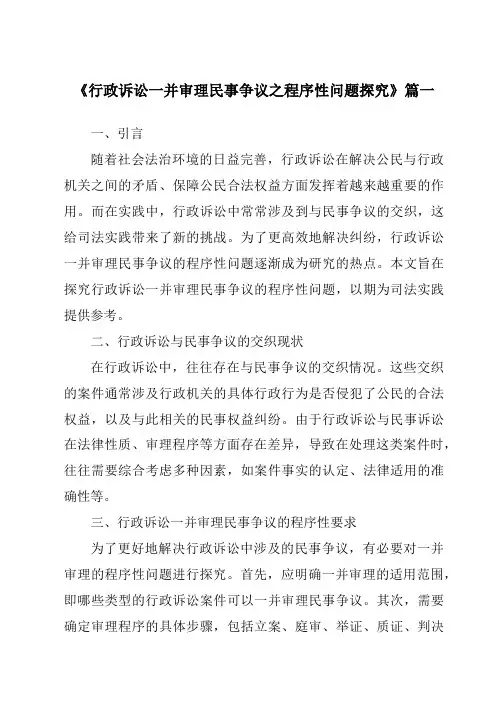 《行政诉讼一并审理民事争议之程序性问题探究》范文