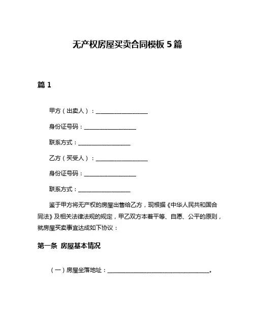 无产权房屋买卖合同模板5篇