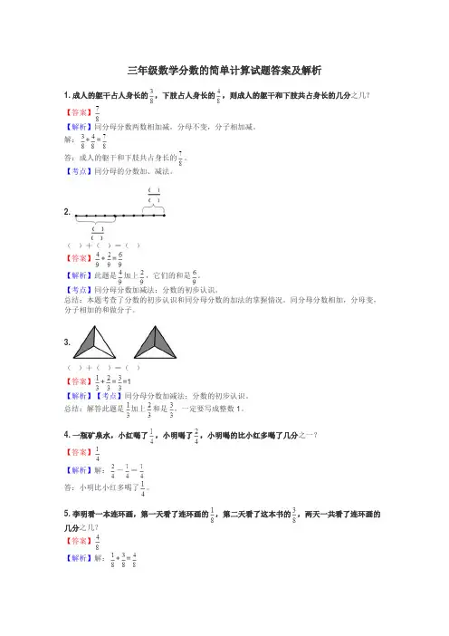 三年级数学分数的简单计算试题答案及解析
