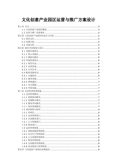 文化创意产业园区运营与推广方案设计
