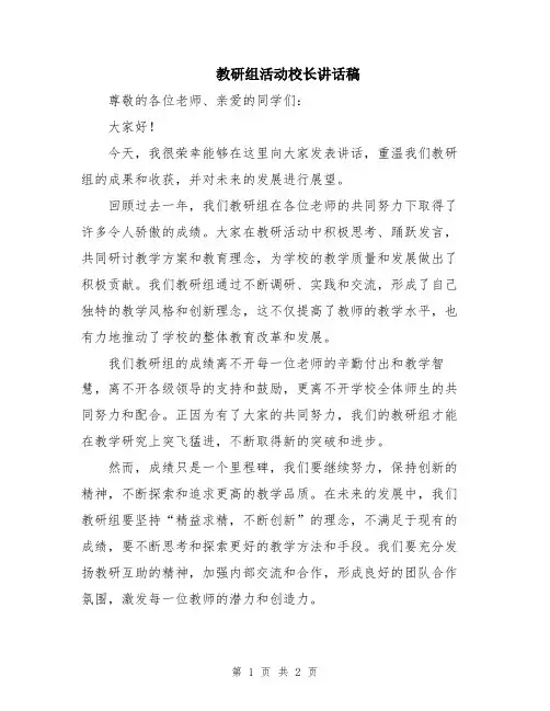 教研组活动校长讲话稿
