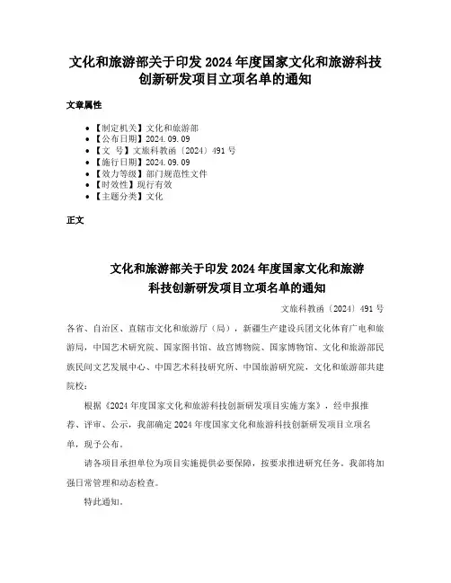 文化和旅游部关于印发2024年度国家文化和旅游科技创新研发项目立项名单的通知