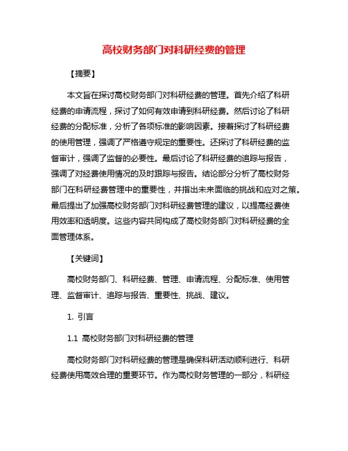 高校财务部门对科研经费的管理