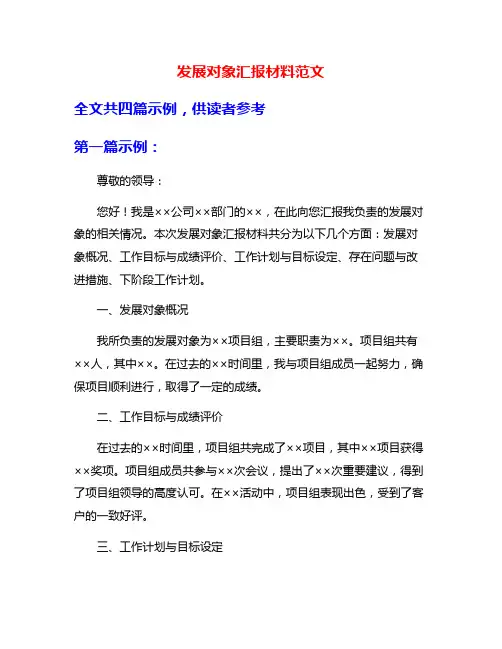 发展对象汇报材料范文