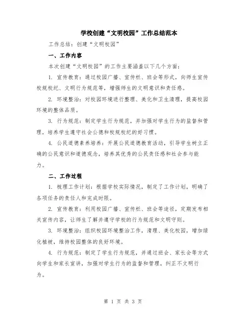 学校创建“文明校园”工作总结范本