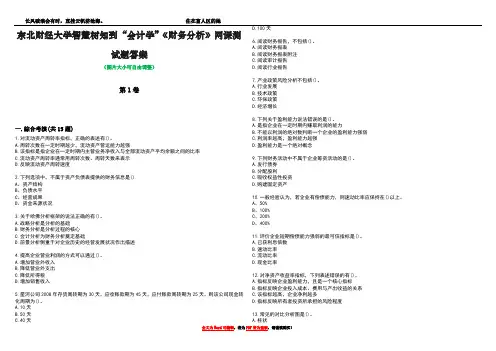 东北财经大学智慧树知到“会计学”《财务分析》网课测试题有答案