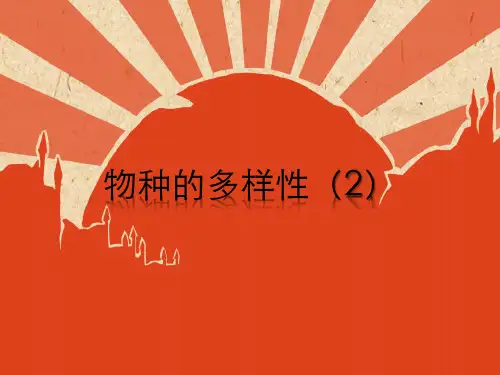 初中科学课件《物种的多样性》_公开课PPT1