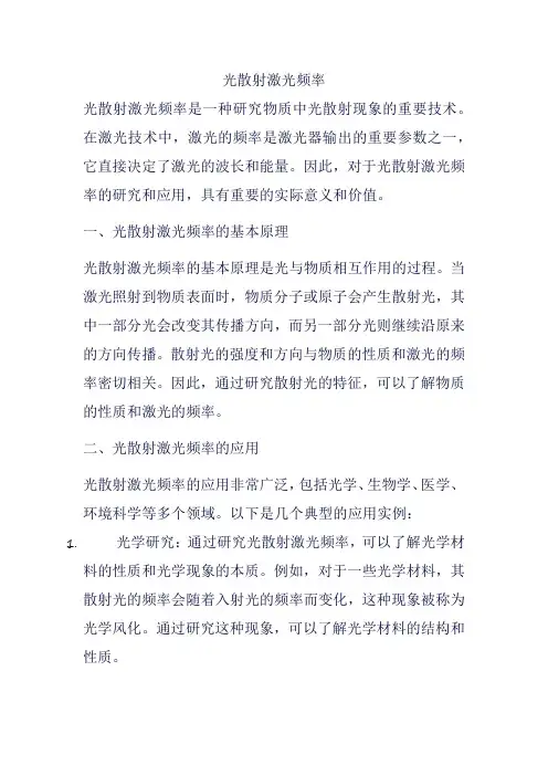 光散射激光频率