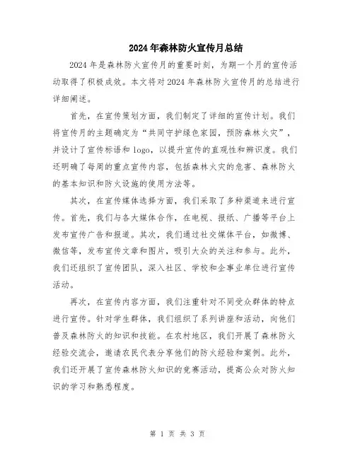 2024年森林防火宣传月总结