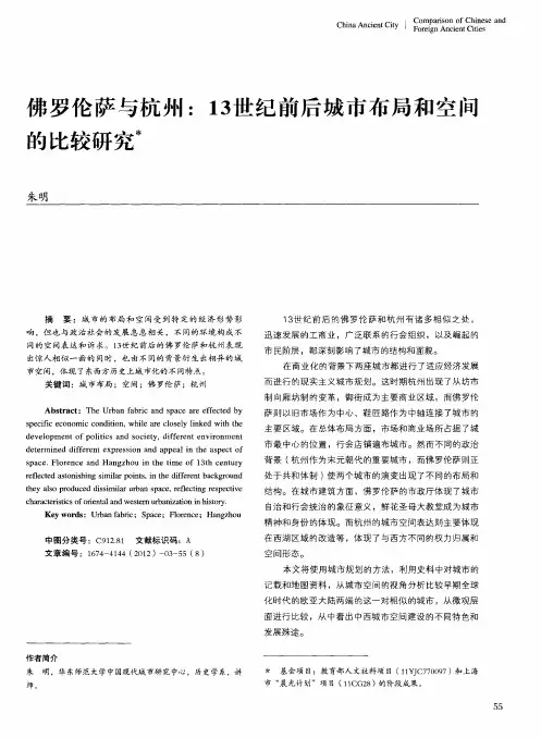 佛罗伦萨与杭州：13世纪前后城市布局和空间的比较研究