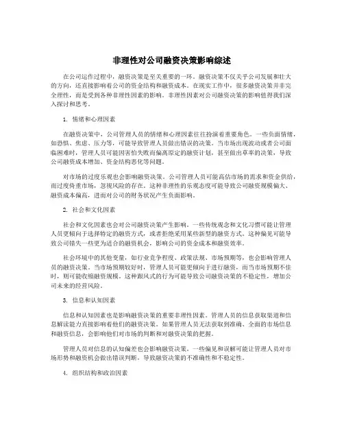 非理性对公司融资决策影响综述