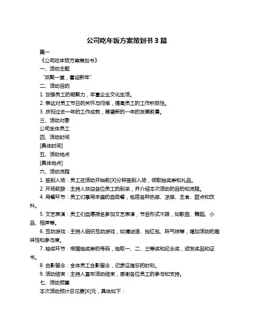 公司吃年饭方案策划书3篇