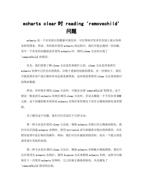 echarts clear时 reading _removechild_ 问题