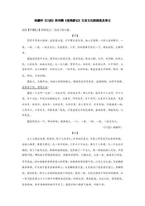 林嗣环《口技》和刘鹗《老残游记》文言文比较阅读及译文