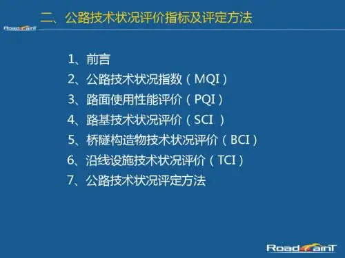 2公路技术状况评价指标及评定方法-精品文档
