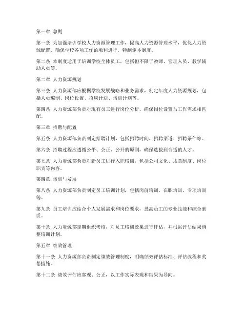 培训学校人力资源部管理制度