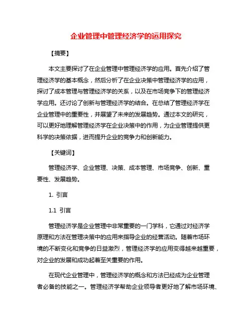 企业管理中管理经济学的运用探究