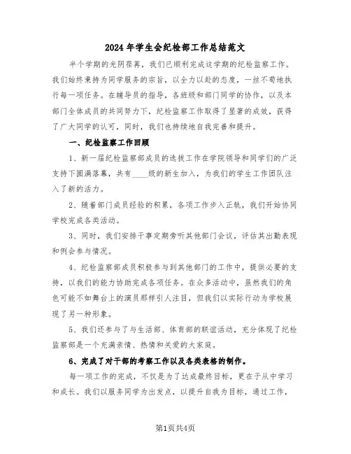 2024年学生会纪检部工作总结范文（3篇）