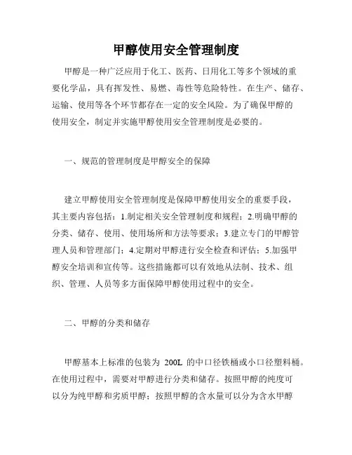 甲醇使用安全管理制度