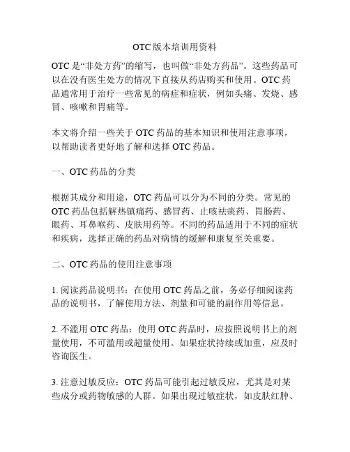 OTC版本培训用资料