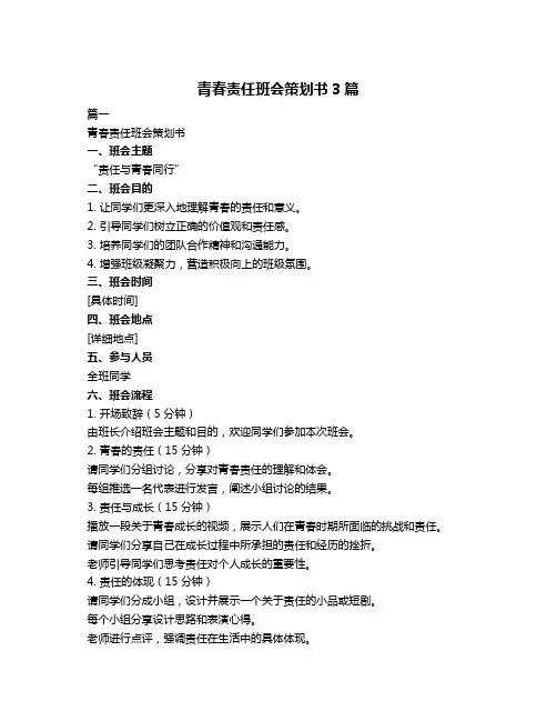 青春责任班会策划书3篇
