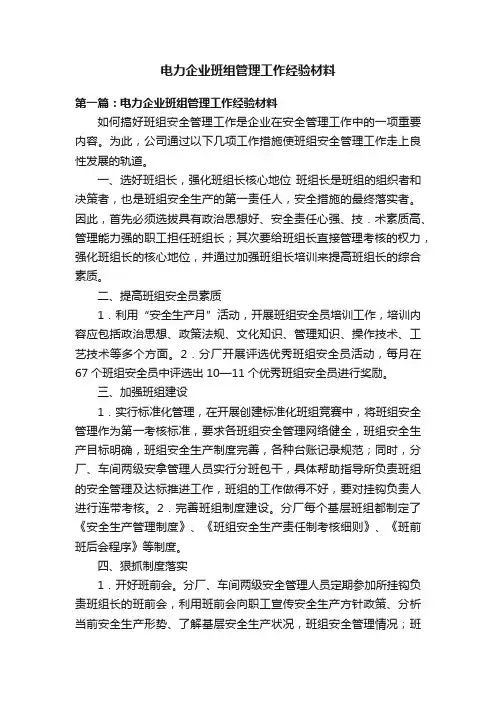 电力企业班组管理工作经验材料
