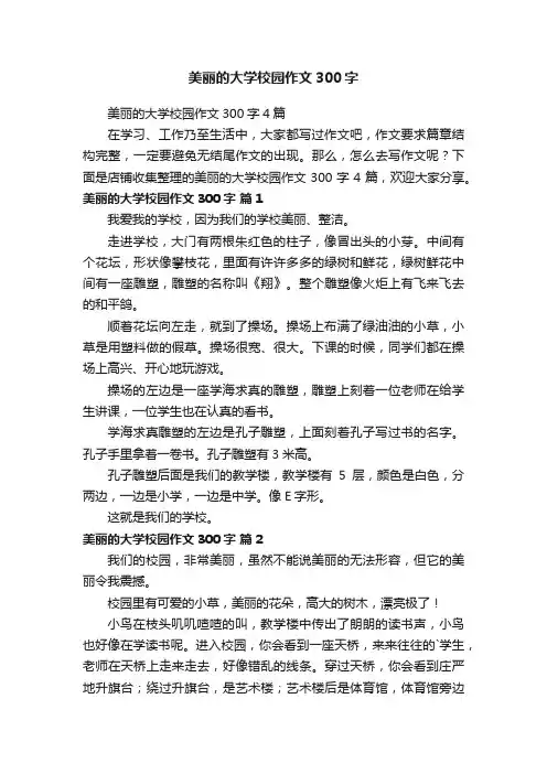美丽的大学校园作文300字