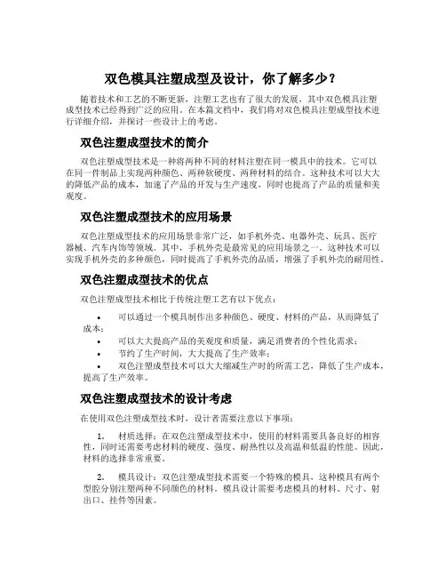 双色模具注塑成型及设计,你了解多少？