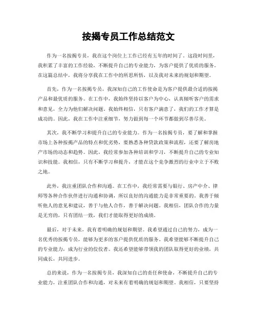 按揭专员工作总结范文