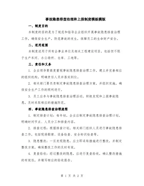 事故隐患排查治理和上报制度模板模版