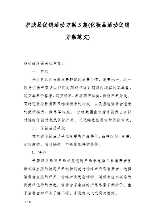 护肤品促销活动方案3篇(化妆品活动促销方案范文)