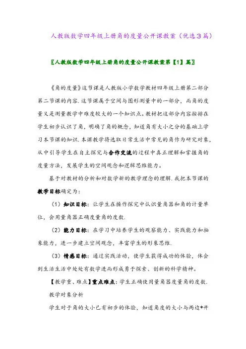 2023年人教版数学四年级上册角的度量公开课教案(优选3篇)