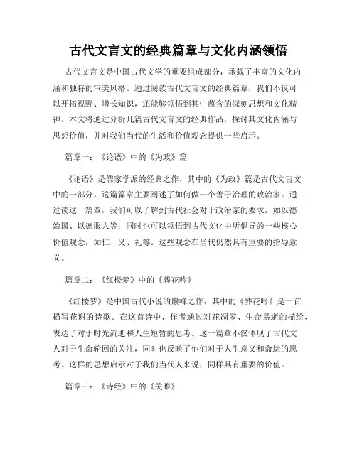古代文言文的经典篇章与文化内涵领悟