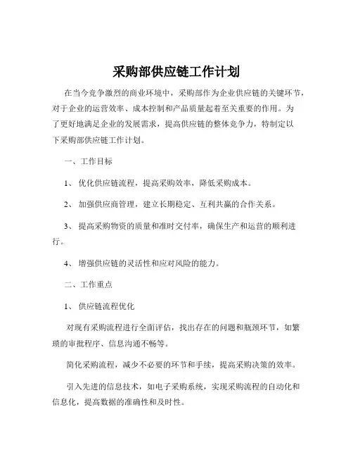 采购部供应链工作计划