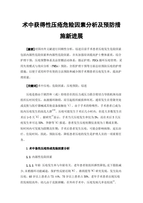 术中获得性压疮危险因素分析及预防措施新进展