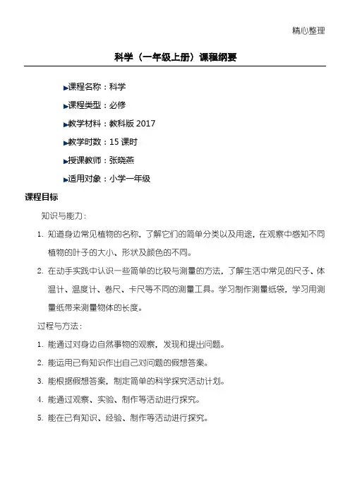 科学(小学一年级上册)课程纲要