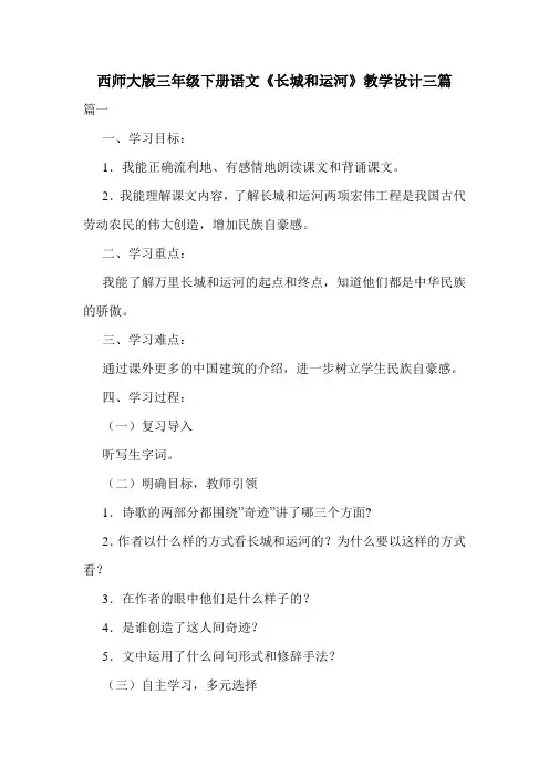 西师大版三年级下册语文《长城和运河》教学设计三篇.doc