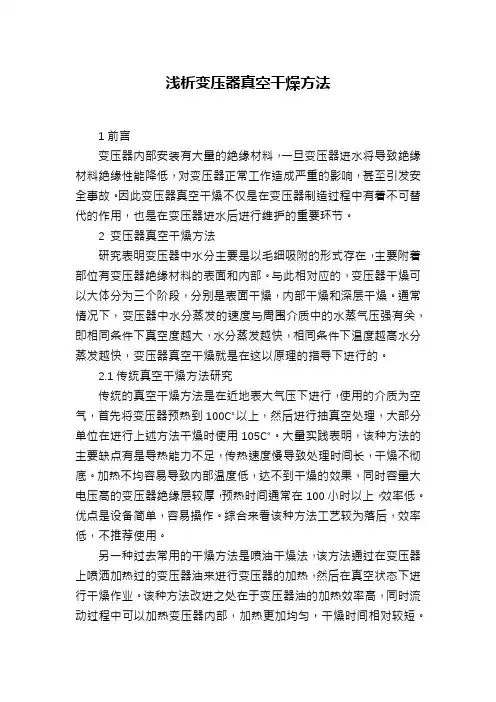 浅析变压器真空干燥方法