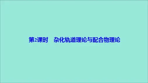 2019_2020学年高中化学第二章分子结构与性质第二节第2课时杂化轨道理论与配合物理论课件新人教版选修3