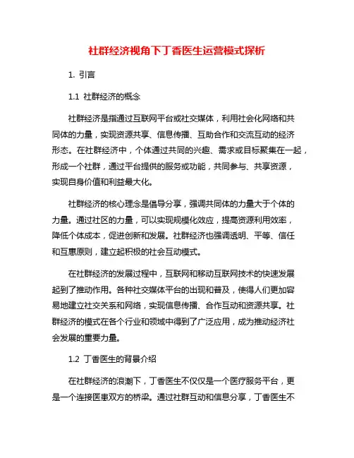 社群经济视角下丁香医生运营模式探析