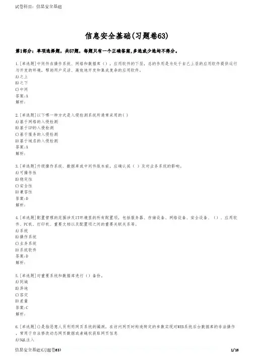 信息安全基础(习题卷63)
